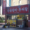 골목산곰장어추어탕