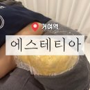 ［ 송파 / 거여역 ] 거여동피부관리 에스테티아 송파거여1호점 | 슈퍼페이스리프팅