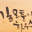 길모퉁이하우스 이미지