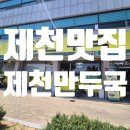 전통만두국 | 제천만두맛집 제천만두국 방문 후기