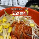 노른자분식 이미지