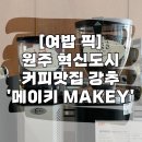 UR(원주시)-[혁신로]-하-1 | 원주 혁신도시 카페 커피 맛집 메이키(makey)