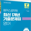 2025 해커스공무원 최신 1개년 기출문제집 영어,해커스공무원시험연구소 이미지