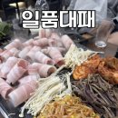 DC마트퇴계점 | 춘천 대패삼겹살 맛집 일품대패 춘천퇴계점 | 100g 3,900원 가성비 삼겹살 내돈내산 후기