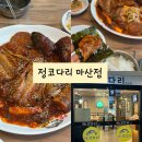 정코다리 | 신마산 댓거리 맛집 추천, 정코다리 마산점 후기!