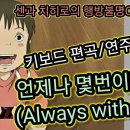 언제나 몇번이라도(Always with Me)ㅡ김희선 키보드 연주 이미지