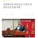 윤석열은 주적 김정은에게 국가기밀 USB 넘긴 문재인을 당장 잡아 여적죄로 사형 시켜라! 이미지