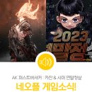 네오플 게임 소식! [AK 퍼스트 버서커 : 카잔 &amp; 사이퍼즈 2023 연말정샆] #네오플게임