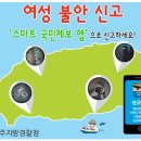 여성 불안 신고 '스마트 국민제보 앱'으로 신고하세요 이미지