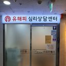 유해피아동청소년성인 심리 상담 센터(분당점) 갔다 온 후기 :)