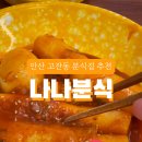 수제대박분식 이미지