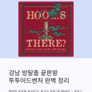 우주라이크커피전주점 | 강남 방탈출 끝판왕 후즈데어 투투어드벤처 정리, 예약 꿀팁부터 분위기까지