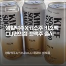 cu 검배5단지점 | 생활맥주 캔맥주 CU편의점에서만 만날수 있는 프리미엄 키소맥 후기