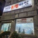 제주 돔베고기 맛집 제주 돔베마씸 후기
