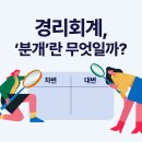 후경리 | 경리회계에서 분개란 무엇일까요?