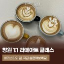 패턴아트 1급 자격증과정 | 창원 라떼아트 클래스 바리스타 1급 2급 자격증 필요하다면!