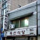 유명낙지 이미지