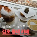 구스타프케이크 | 김포 간판도 없는 블루리본 5개 받은 동네 카페? 구스타프 커피 후기