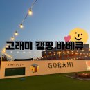 고래미 캠핑바베큐 | 울산 호계 애견동반 캠핑바베큐 고래미 다녀온 후기