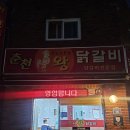 [거제, 고현] 닭갈비 현지인 맛집 춘천왕닭갈비 고현본점 내돈내산 솔직후기, 웨이팅 정보
