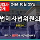 [팩트tv] 2024 국정감사 법제사법위원회(법무부 등)/"순천자는 흥하고 역천자는 망한다"../검찰총장은..(2024.10.25) 이미지