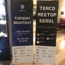 템코(TEMCO) 단독 밋업 후기 및 프리세일 일정 소개