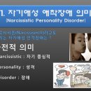 자기애성 인격장애[narcissistic personality disorder] 이미지
