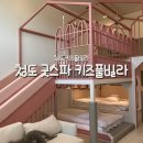 청도굿스파키즈풀빌라 | 청도 굿스파키즈풀빌라 ㅣ 청도에서 아가들이랑 가기 너무 좋은 키즈풀빌라(언니돈언니산)