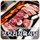 또오리식육식당 이미지