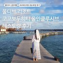 coco(코코) | 몰디브 신혼여행 리조트 후기 코코보두히티(Coco Bodu Hithi) 레스토랑 솔직 후기