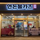 연돈볼카츠군산수송점 이미지