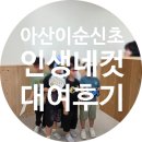 아산 이순신초등학교 인생네컷 대여후기