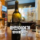 방이동 와인바 와인이야기 분위기 좋은 가성비 주점