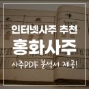 인터넷사주 어디가 좋을까? 홍화사주 사주PDF분석서 후기 ㅣ 서이추 환영