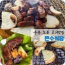 은수식당 | 수유역맛집| 30년 넘게 한자리 지켜온 노포 고기집 [은수식당]육즙가득 목고기 별미 감자 구이 후기