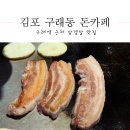 구래동 삼겹살 맛있는 돈카페 후기