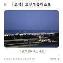 파인포레스트호텔 노래방 | [고성] 강원도 오션뷰 숙소 오션투유리조트