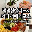 넉넉한샐러드&커피 네이버블로그