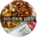 천안닭강정 배달 맛집 특별한 호두닭강정이 있는 &#39;신불당 천호정&#39;