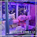 TOP인형뽑기 | 서울 광진구, 건대입구역 오락실 인형뽑기 5곳 250716 비오는 날 건대 데이트
