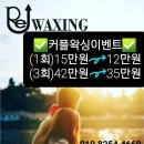 Re 왁싱