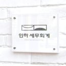 인하세무사사무소 이미지