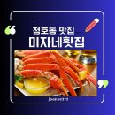 청호동 횟집 추천 미자네횟집에서 맛본 신선한 동해 회, 가격&amp;리뷰