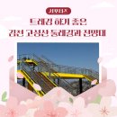 트레킹 하기 좋은 김천 고성산 둘레길과 전망대 후기 _ 김천시 서포터즈 지혜림