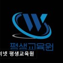 위너넷평생교육원