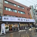 백순생갈비 이미지