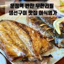 운정보건소 | 운정 와동동 맛집 | 한식부페와 생선구이가 있는 어식명가 점심특선 내돈내산 솔직후기