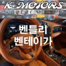 K-MOTORS | [K_Motors 전남,광주,나주 ] 전남 나주 벤틀리 벤테이가 범퍼 프론트 리어 펜더 도어 도색 후기