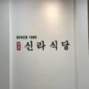 [범어/한식] 신라식당 범어점 내돈내산 솔직 후기(존맛)