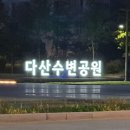 제12회 경기정원문화박람회 앞둔 왕숙천 둘레길 구경오세요. 이미지